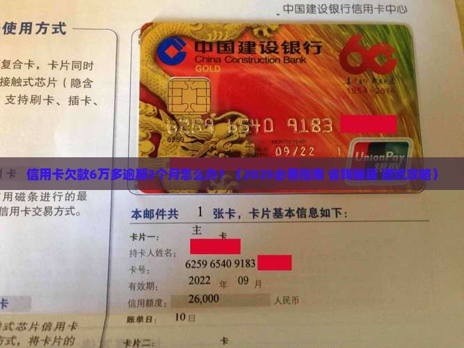 信用卡欠款6万多逾期3个月应该怎么处理