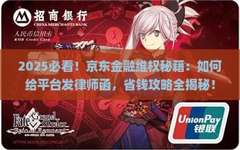 如何给京东金融发律师函