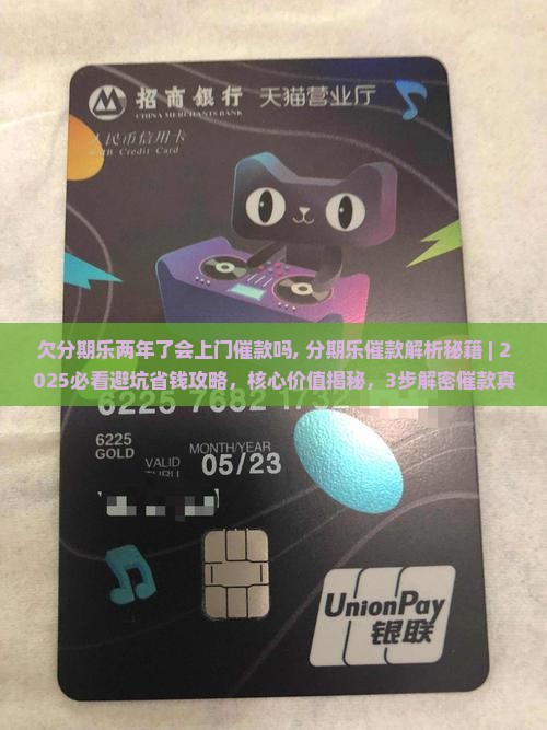 欠分期乐两年了会上门催款吗