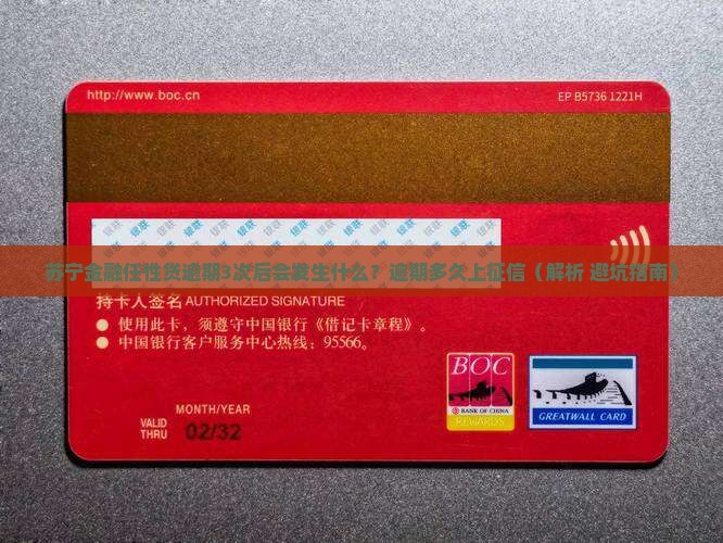 苏宁金融任性贷逾期3次后会发生什么