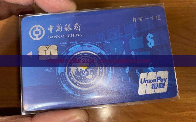 民生信用卡消费贷借贷逾期如何处理
