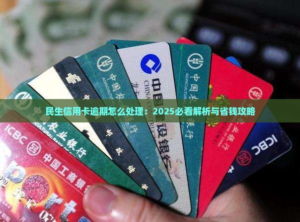 民生信用卡消费贷借贷逾期如何处理