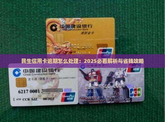 民生信用卡消费贷借贷逾期如何处理