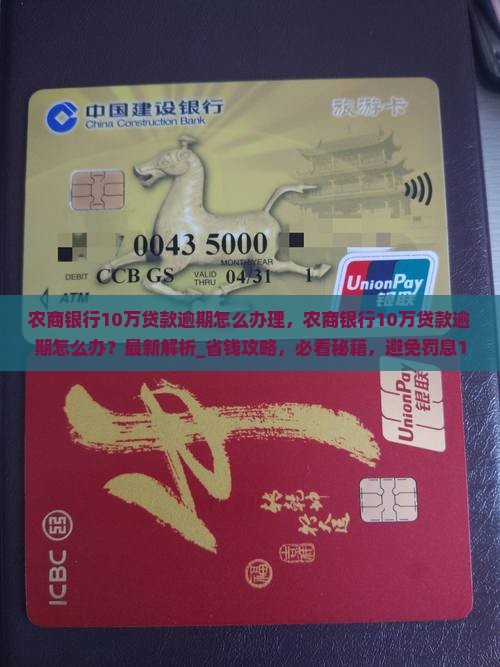 农商银行10万贷款逾期怎么办理