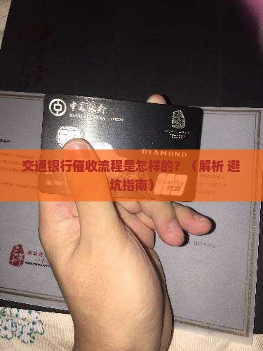 交通银行催收流程详解