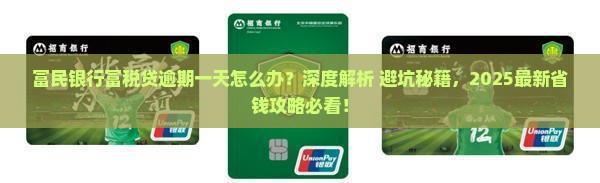 富民银行富税贷逾期一天如何处理
