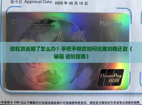 微粒贷逾期后如何自己协商还款