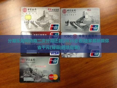分期乐如何协商二次分期还款