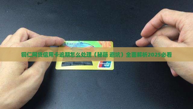 铜仁网贷信用卡逾期怎么处理