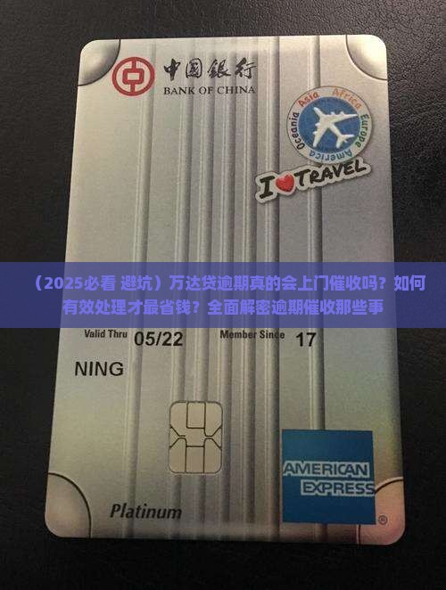 万达贷逾期会上门催收么如何处理