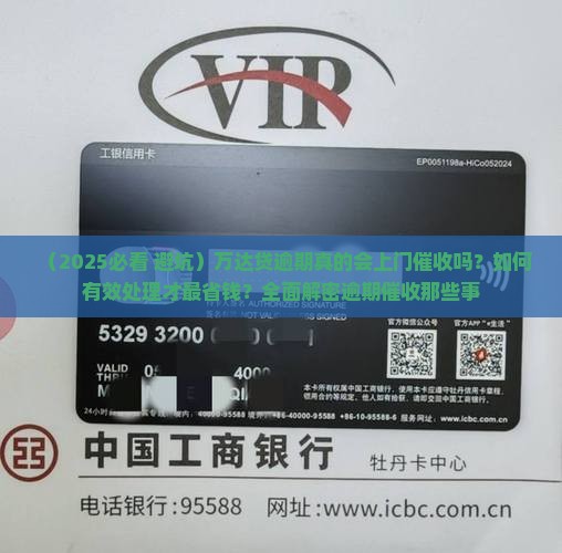万达贷逾期会上门催收么如何处理