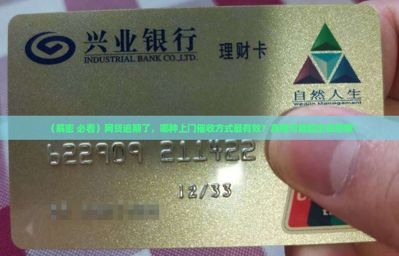 哪些网贷逾期上门催收方式效果最好