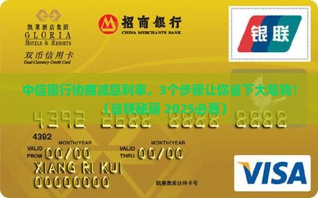 中信银行如何协商减息利率