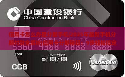 信用卡怎么办理分期手机
