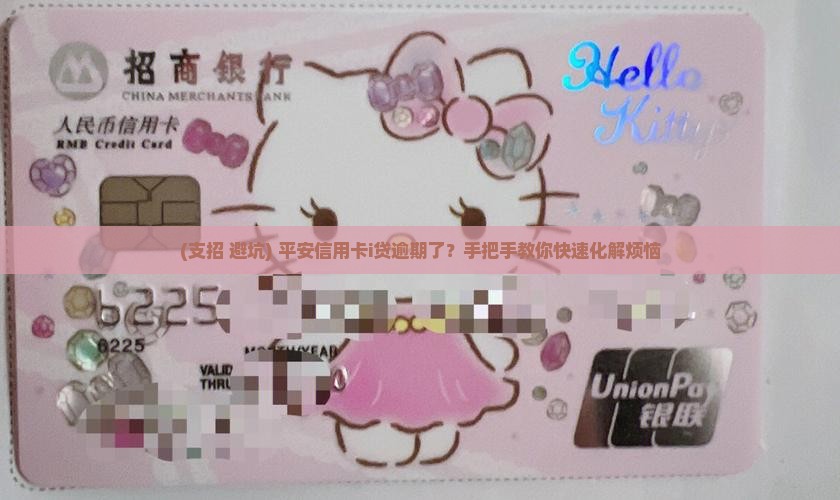 平安信用卡i贷逾期怎么办