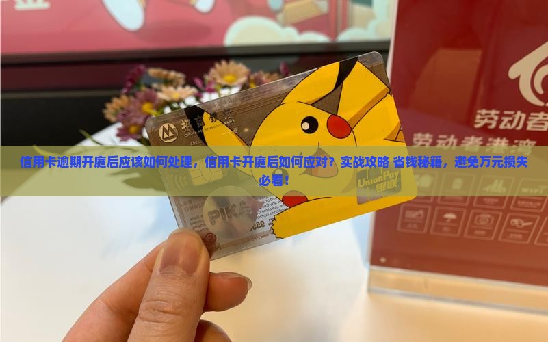 信用卡逾期开庭后应该如何处理