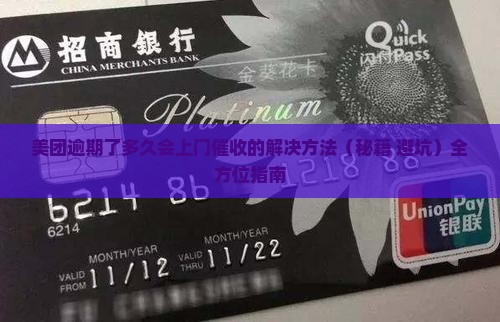 美团逾期了多久会上门催收的解决方法
