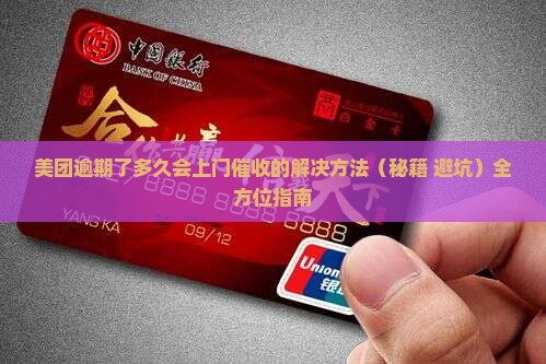 美团逾期了多久会上门催收的解决方法