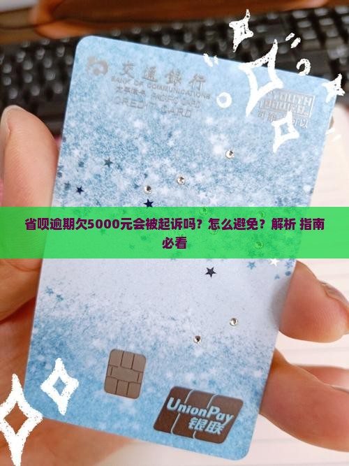 省呗欠5000元会被起诉吗 省呗欠5000元会被起诉吗