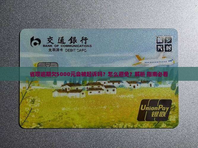 省呗欠5000元会被起诉吗 省呗欠5000元会被起诉吗