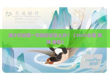 滴水贷逾期一年被起诉如何应对