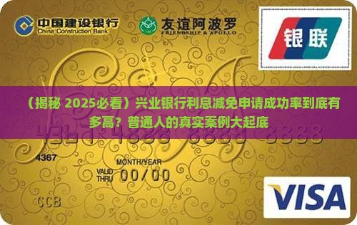 兴业银行申请利息减免的成功率有多大