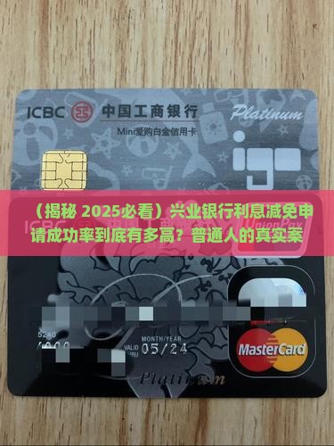 兴业银行申请利息减免的成功率有多大