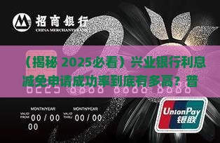 兴业银行申请利息减免的成功率有多大