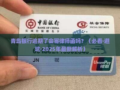 青岛银行逾期寄律师函吗