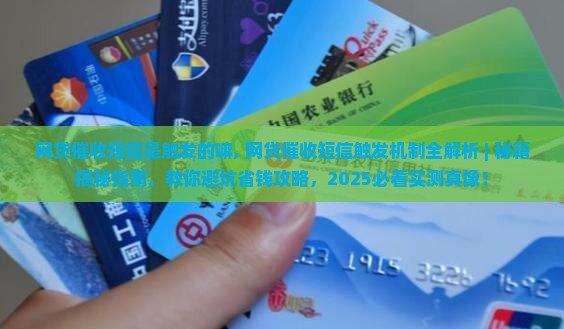 网贷催收短信是触发的嘛