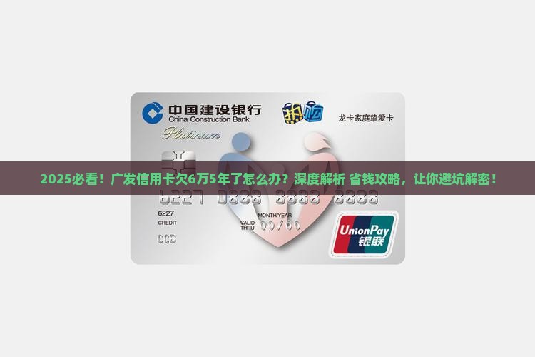 广发信用卡欠6万5年了怎么办