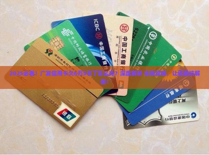 广发信用卡欠6万5年了怎么办