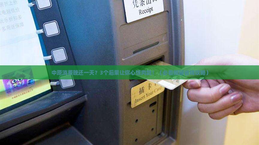 中原消费晚还一天会有什么后果