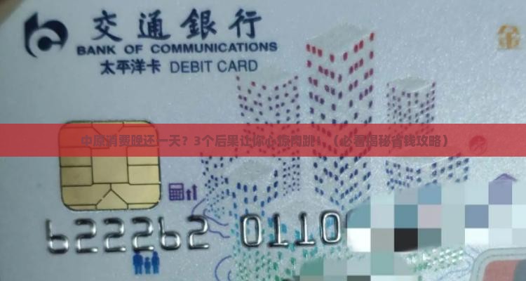 中原消费晚还一天会有什么后果