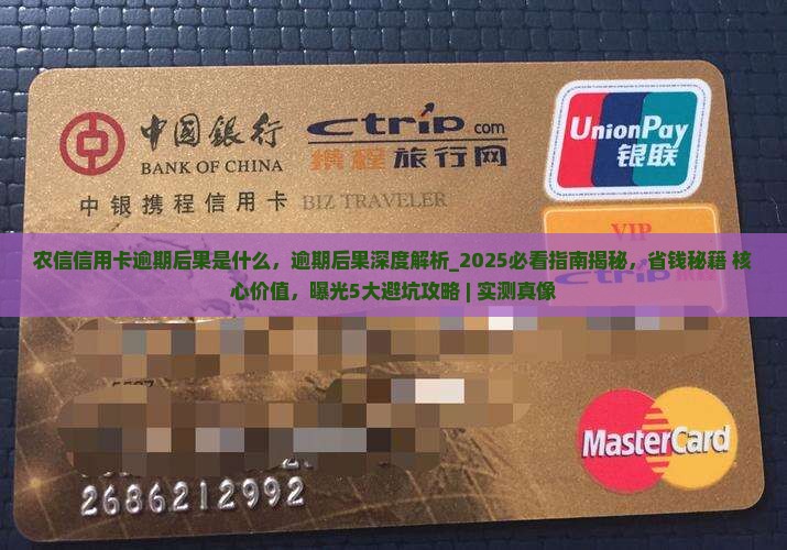 农信信用卡逾期后果是什么