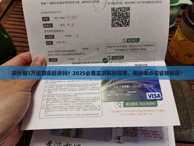 来分期1万逾期会起诉吗
