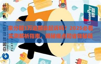 来分期1万逾期会起诉吗