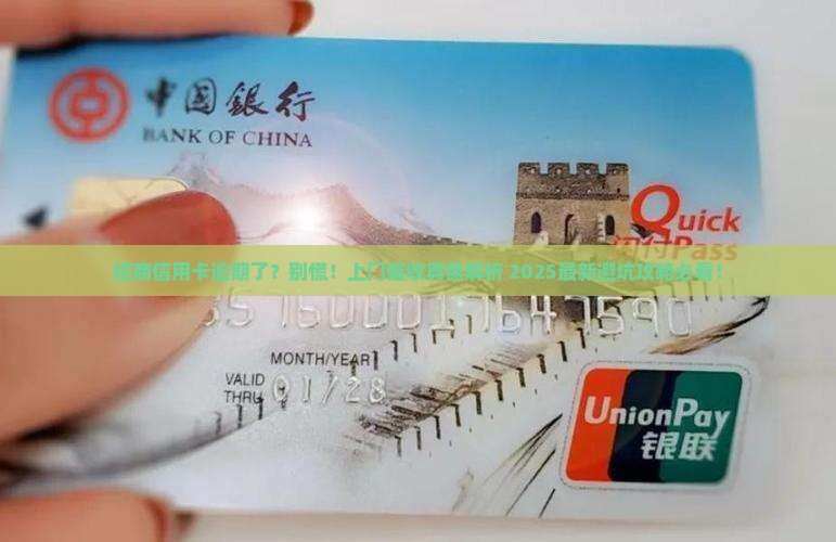 招商信用卡逾期会上门催收吗需要注意哪些问题
