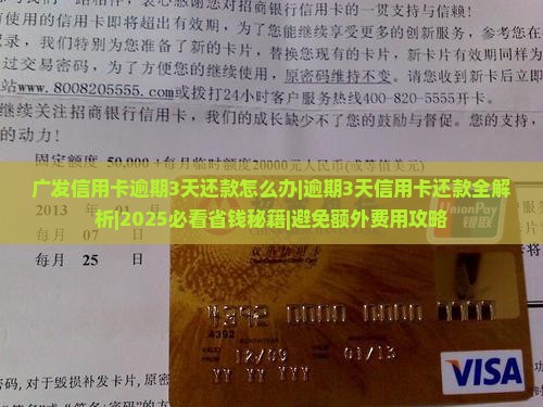 广发信用卡逾期3天还款怎么办 广发信用卡逾期3天还款怎么办