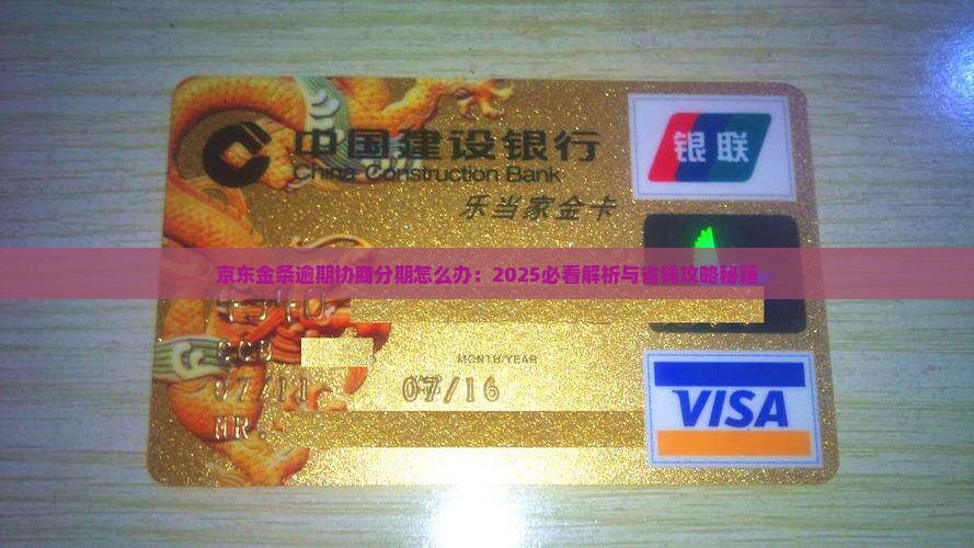 金条逾期协商分期怎么办