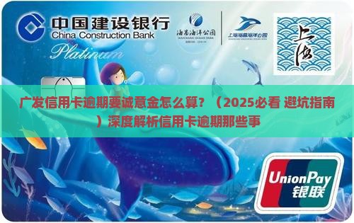 广发信用卡逾期要诚意金怎么算