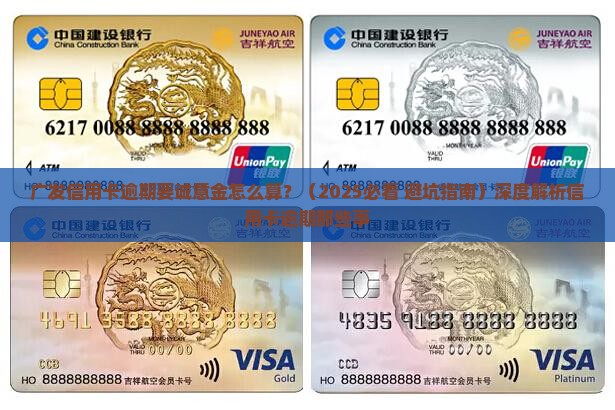 广发信用卡逾期要诚意金怎么算