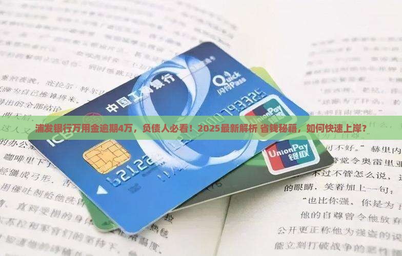 浦发银行万用金逾期4万