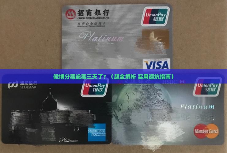 新浪微博分期逾期三天如何处理