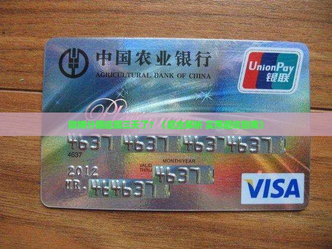 新浪微博分期逾期三天如何处理