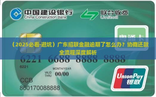 广东招联金融逾期协商还款流程及注意事项