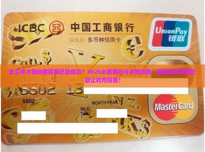 怎么样才能协商延期还款成功