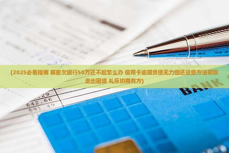 欠银行50万还不起啦怎么办