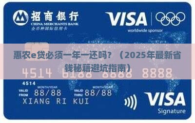 惠农e贷必须一年一还吗需要注意什么