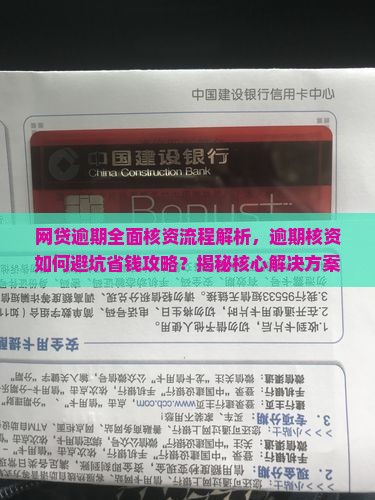 网贷逾期全面核资流程解析